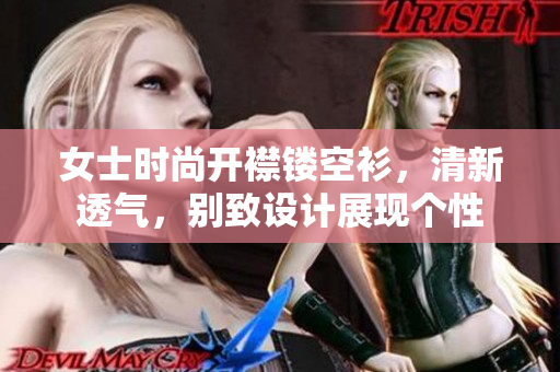 女士时尚开襟镂空衫，清新透气，别致设计展现个性