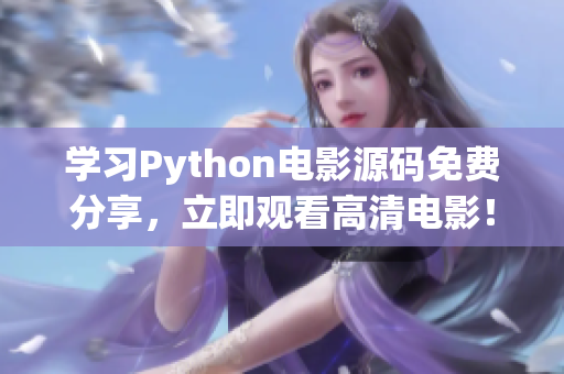 学习Python电影源码免费分享，立即观看高清电影！