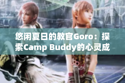 悠闲夏日的教官Goro：探索Camp Buddy的心灵成长之旅