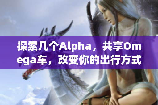 探索几个Alpha，共享Omega车，改变你的出行方式