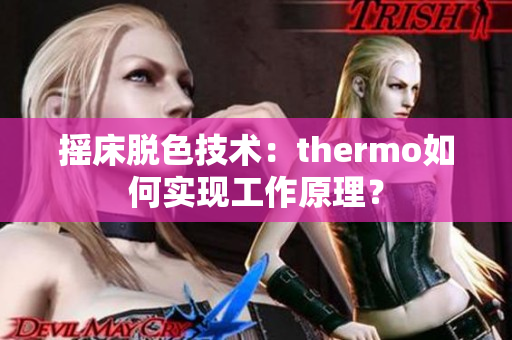 摇床脱色技术：thermo如何实现工作原理？