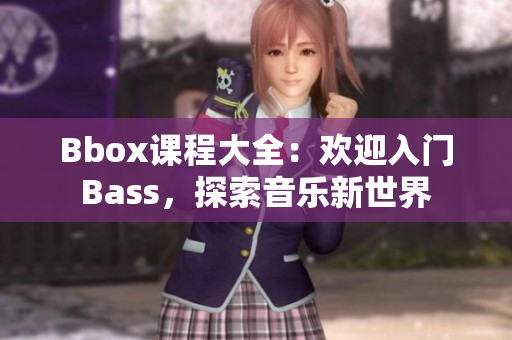 Bbox课程大全：欢迎入门Bass，探索音乐新世界