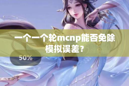 一个一个轮mcnp能否免除模拟误差？