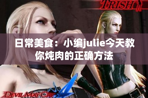 日常美食：小编julie今天教你炖肉的正确方法