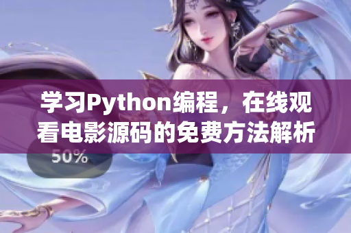 学习Python编程，在线观看电影源码的免费方法解析