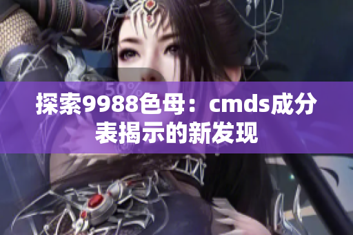 探索9988色母：cmds成分表揭示的新发现