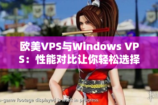 欧美VPS与Windows VPS：性能对比让你轻松选择