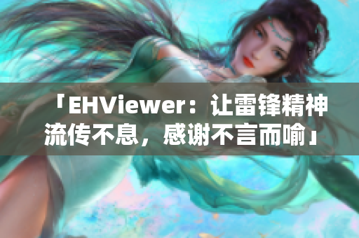 「EHViewer：让雷锋精神流传不息，感谢不言而喻」