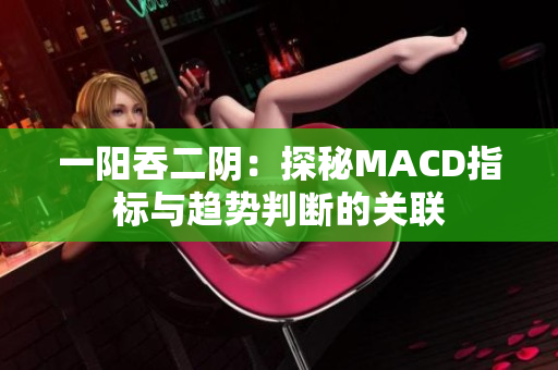 一阳吞二阴：探秘MACD指标与趋势判断的关联