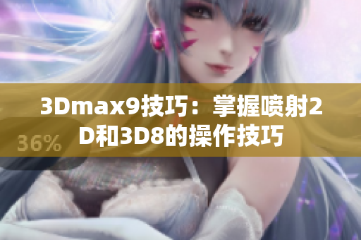 3Dmax9技巧：掌握喷射2D和3D8的操作技巧