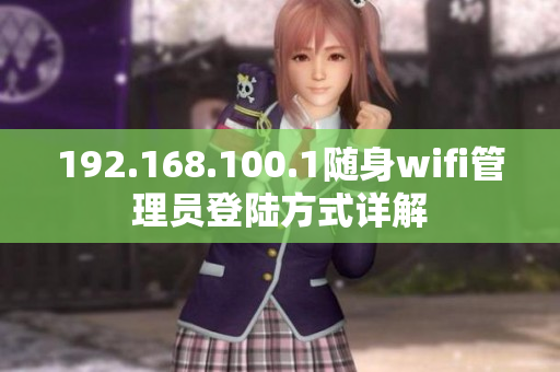 192.168.100.1随身wifi管理员登陆方式详解