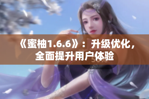 《蜜柚1.6.6》：升级优化，全面提升用户体验