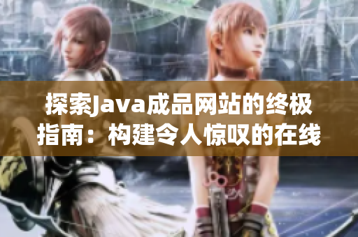 探索Java成品网站的终极指南：构建令人惊叹的在线平台