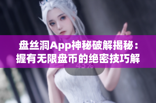 盘丝洞App神秘破解揭秘：握有无限盘币的绝密技巧解析