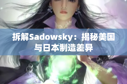 拆解Sadowsky：揭秘美国与日本制造差异