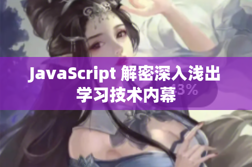 JavaScript 解密深入浅出学习技术内幕