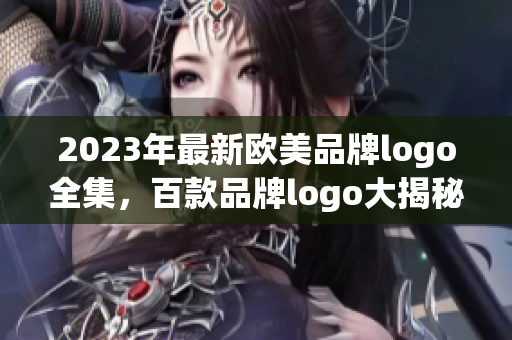 2023年最新欧美品牌logo全集，百款品牌logo大揭秘