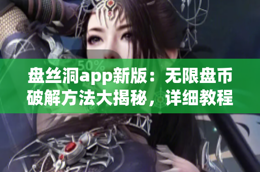 盘丝洞app新版：无限盘币破解方法大揭秘，详细教程分享