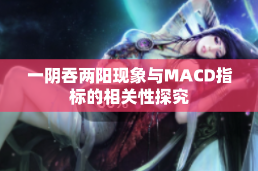 一阴吞两阳现象与MACD指标的相关性探究