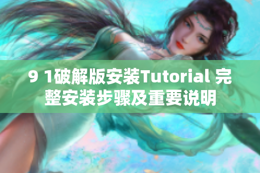 9 1破解版安装Tutorial 完整安装步骤及重要说明