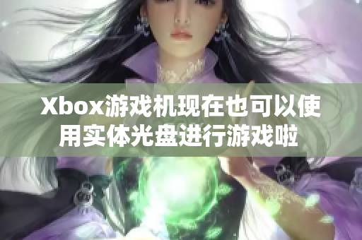 Xbox游戏机现在也可以使用实体光盘进行游戏啦 