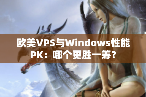 欧美VPS与Windows性能PK：哪个更胜一筹？