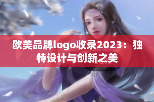 欧美品牌logo收录2023：独特设计与创新之美