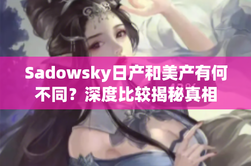 Sadowsky日产和美产有何不同？深度比较揭秘真相