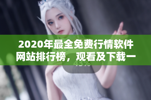 2020年最全免费行情软件网站排行榜，观看及下载一站解决！