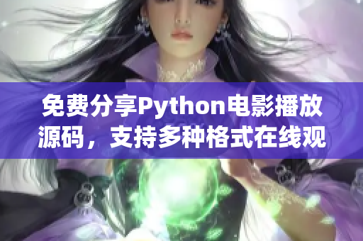 免费分享Python电影播放源码，支持多种格式在线观看