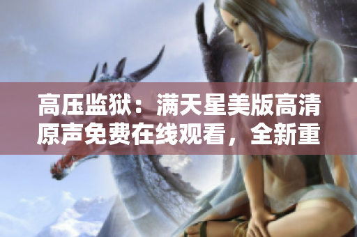 高压监狱：满天星美版高清原声免费在线观看，全新重制版震撼登场