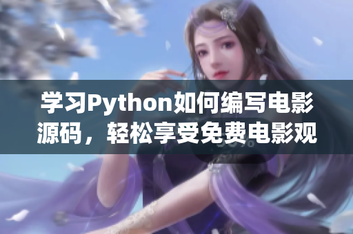 学习Python如何编写电影源码，轻松享受免费电影观影乐趣