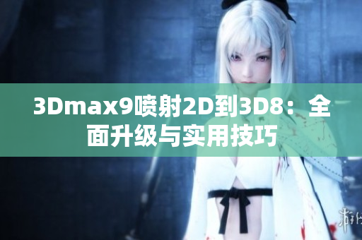 3Dmax9喷射2D到3D8：全面升级与实用技巧