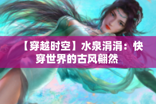 【穿越时空】水泉涓涓：快穿世界的古风翩然 