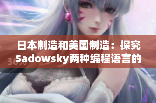 日本制造和美国制造：探究Sadowsky两种编程语言的不同