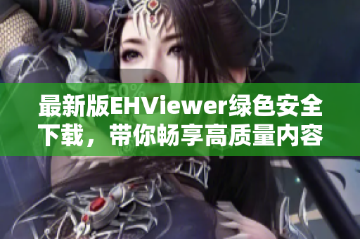 最新版EHViewer绿色安全下载，带你畅享高质量内容