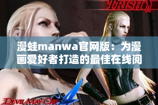 漫蛙manwa官网版：为漫画爱好者打造的最佳在线阅读平台