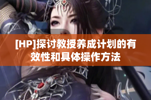 [HP]探讨教授养成计划的有效性和具体操作方法