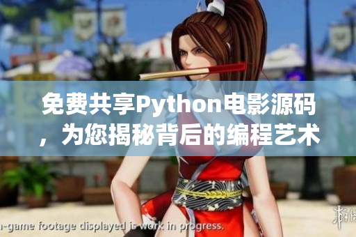 免费共享Python电影源码，为您揭秘背后的编程艺术