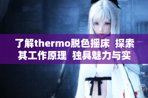 了解thermo脱色摇床  探索其工作原理  独具魅力与实用性