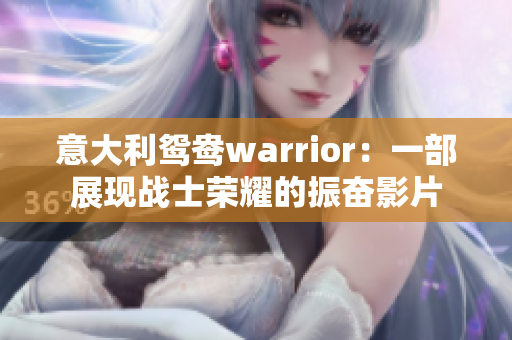 意大利鸳鸯warrior：一部展现战士荣耀的振奋影片