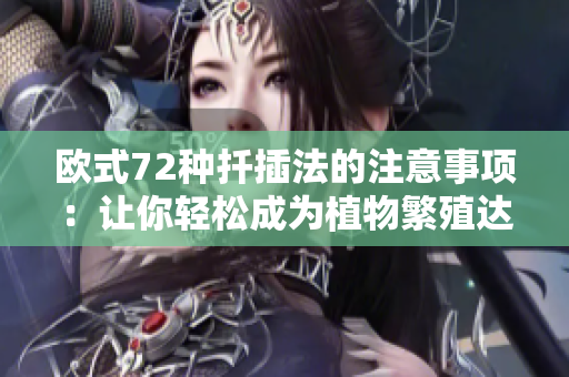 欧式72种扦插法的注意事项：让你轻松成为植物繁殖达人