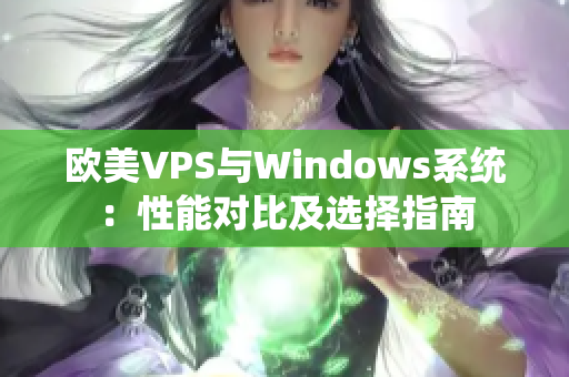 欧美VPS与Windows系统：性能对比及选择指南