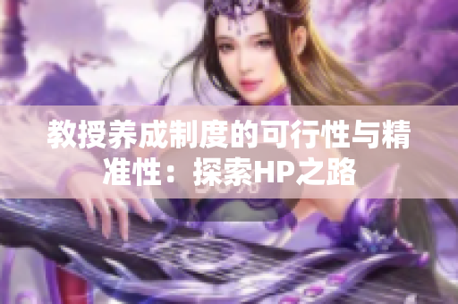 教授养成制度的可行性与精准性：探索HP之路