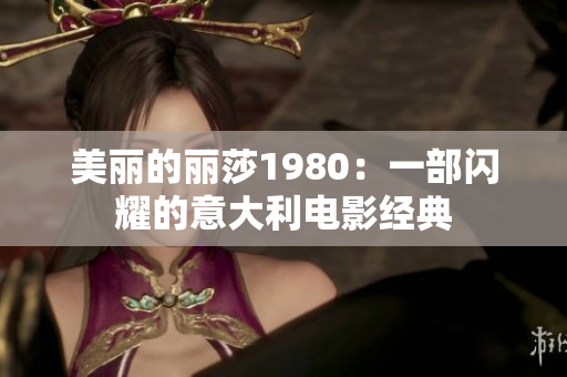 美丽的丽莎1980：一部闪耀的意大利电影经典