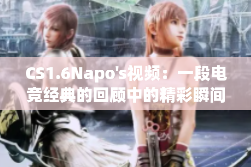 CS1.6Napo's视频：一段电竞经典的回顾中的精彩瞬间