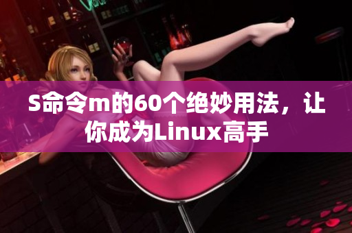 S命令m的60个绝妙用法，让你成为Linux高手