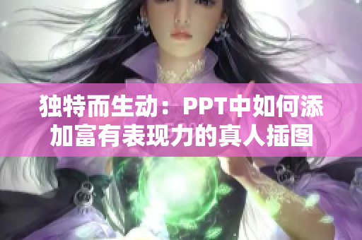 独特而生动：PPT中如何添加富有表现力的真人插图