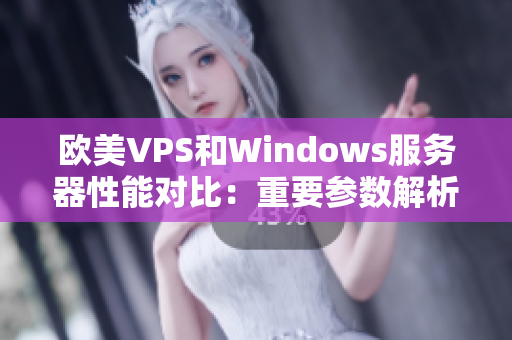 欧美VPS和Windows服务器性能对比：重要参数解析