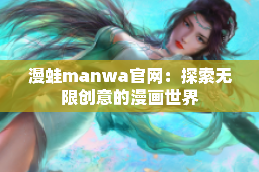 漫蛙manwa官网：探索无限创意的漫画世界